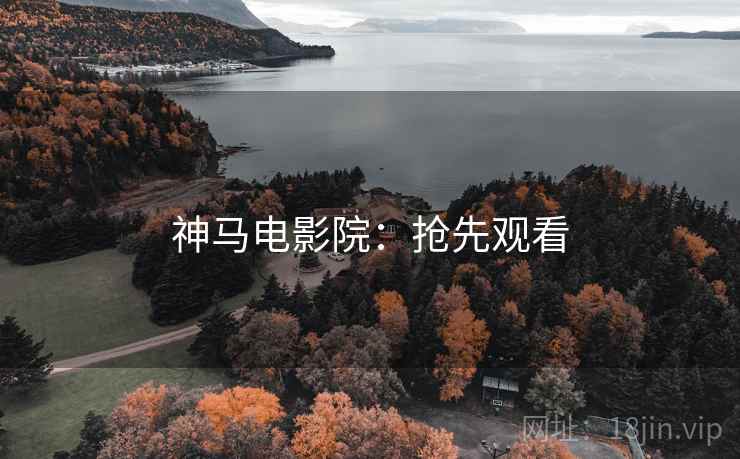 神马电影院：抢先观看
